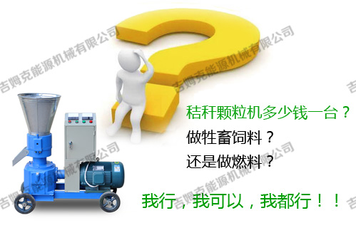 秸稈顆粒機(jī) 秸稈顆粒機(jī)